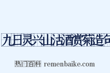 九日灵兴山沽酒赏菊造句是什么意思的图片